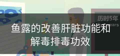 鱼露的改善肝脏功能和解毒排毒功效